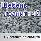 Продажа щебня,  гравия,  песка,  цемента,  ПГС,  гранитного отсева,  доломитового щебня