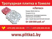 Тротуарная плитка Лотос в Гомеле купить заказать