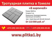 Тротуарная плитка 8 кирпичей в Гомеле заказать купить укладка