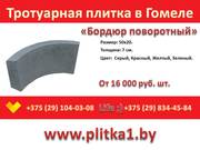 Бордюр поворотный в Гомеле купить заказать
