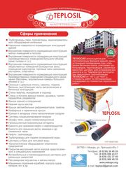 Сверхтонкая энергосберегающая теплоизоляция 