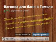 Купить вагонку для бани в Гомеле