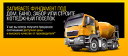 Бетон,  м-300. Витебск