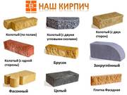Облицовочный КИРПИЧ С ДОСТАВКОЙ от ПРОИЗВОДИТЕЛЯ