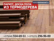 Паркет,  доска пола из термодерева.