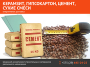 Керамзит,  гипсокартон,  цемент. Высокое качество.