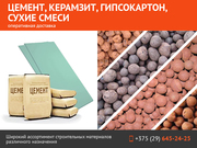 Цемент,  керамзит,  гипсокартон,  сухие смеси.