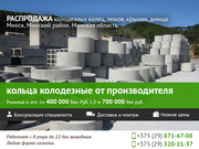 Кольца колодцев. Доставка,  разгрузка, монтаж. Минск