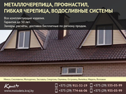 Металлочерепица. Гибкая черепица. Профнастил.