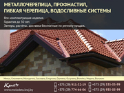 Кровельные материалы. Профнастил. Водосливные системы.