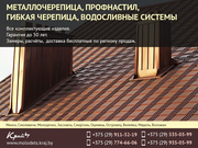 Кровельные материалы. Профнастил. Лучшие цены.