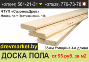Доска пола от производителя. Недорого.
