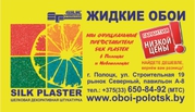 ЖИДКИЕ ОБОИ В НАЛИЧИИ 