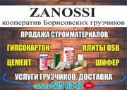 Стройматериалы в Борисове
