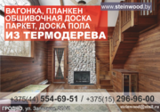 Вагонка,  планкен,  доска пола,  паркет,  обшивочная доска из термодерева.