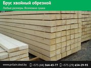 Брус хвойный обрезной,  любые размеры. Возможна сушка.