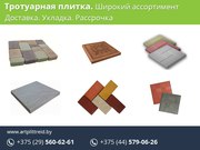 Тротуарная плитка. Большой ассортимент. Выгодные цены.