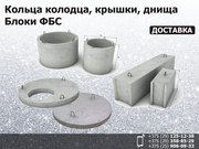 Кольца колодца,  крышки,  днища. Фундаментные блоки.