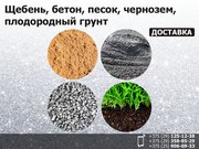 Щебень,  бетон,  песок,  чернозем,  плодородный грунт