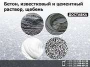 Бетон,  известковый и цементный раствор,  щебень.