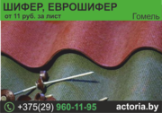 Шифер,  еврошифер. Низкие цены.