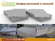 Шифер волновой и плоский.