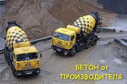 Бетон,  раствор,  доставка миксером,  самосвалом,  бетононасос.