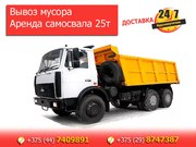 Вывоз мусора. Доставка сыпучих грузов. Аренда самосвала.