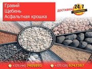 Щебень и Гравий различных фракций. Асфальтная крошка. Доставка.