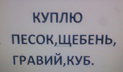 песок,  щебень,  гравий,  куб 