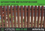 Штакетник металлический. Лучшая цена.