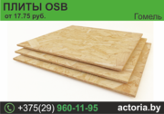 OSB плиты. Недорого.