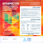 Противоморозная добавка-пластификатор до-15С 