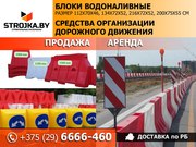 Дорожные блоки водоналивные 112х70х46см,  134х72х52см,  216х72х52см