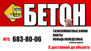 Бетонные изделия ( бетон любых марок,  блоки ,  кольца и многое другое )