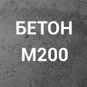 Бетон М200 С16/20 П1 на щебне