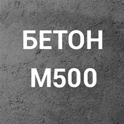 Бетон М500  С30/37 П1 на щебне