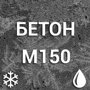 Морозостойкий бетон М150 С8/10 П1 F50-F150 W4