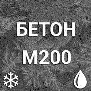 Морозостойкий бетон М200 С12/15 П1 F50-F250 W6