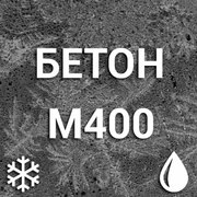Морозостойкий бетон М400 С25/30 П1 F50-F250 W6