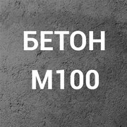 Бетон М100 (В7, 5) П3 на щебне